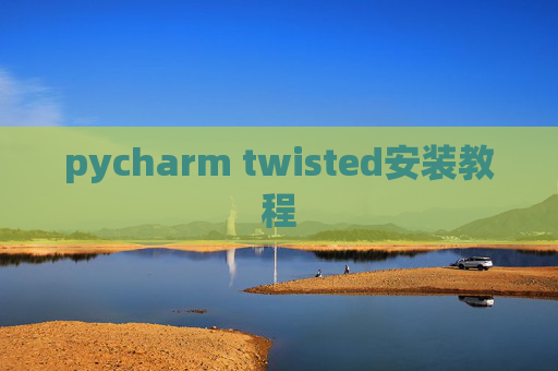 pycharm twisted安装教程