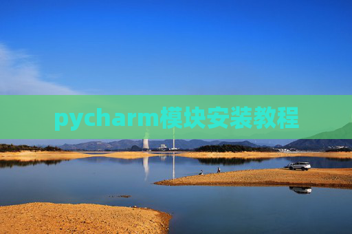 pycharm模块安装教程 pycharm模块安装教程